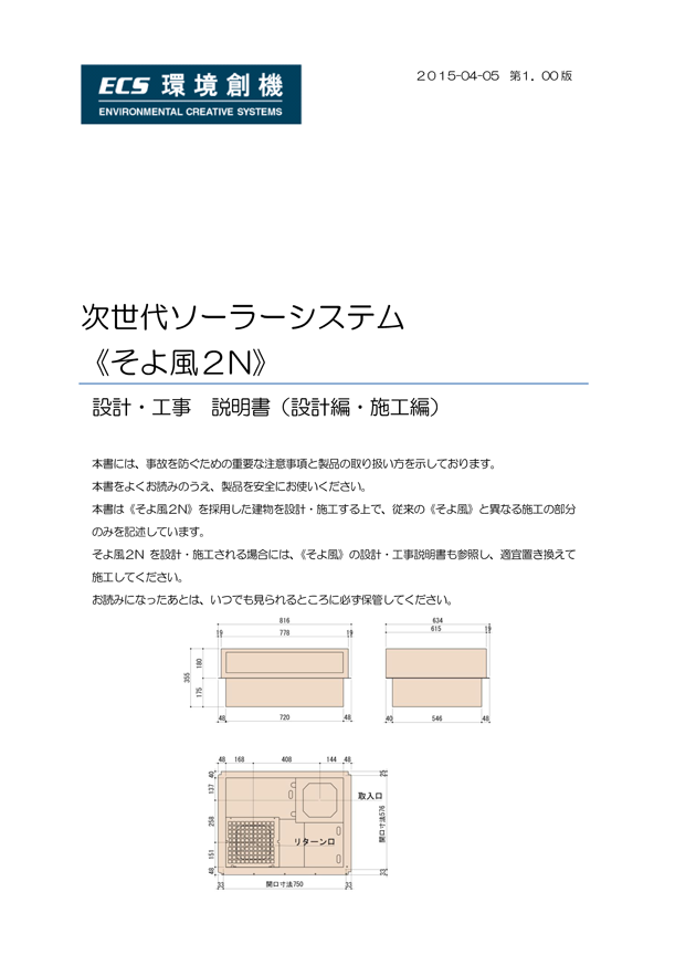 設計・施工説明書・操作説明書 最新版ダウンロード – 環境創機