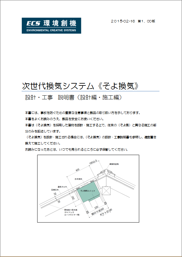 設計・施工説明書・操作説明書 最新版ダウンロード – 環境創機
